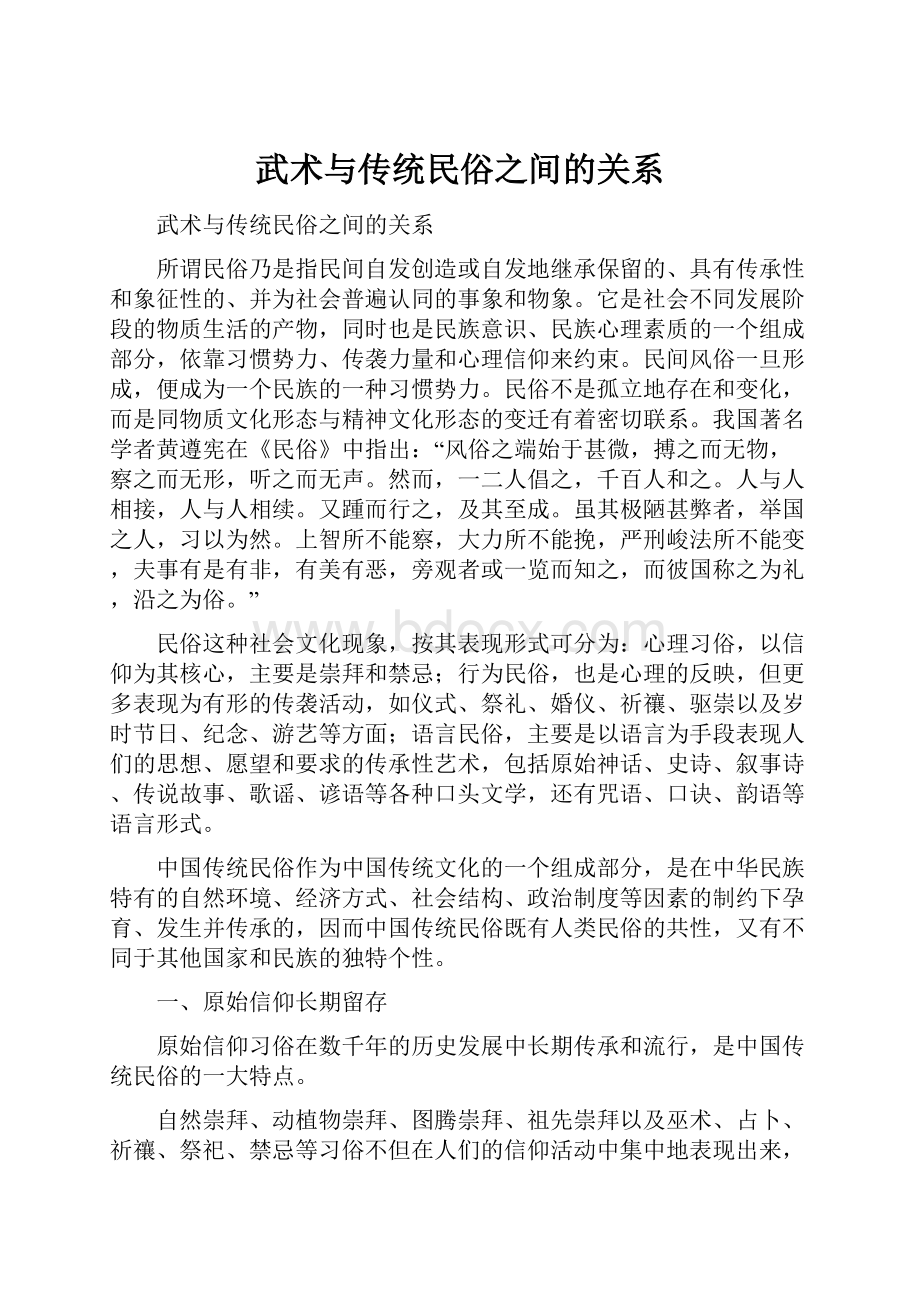 武术与传统民俗之间的关系.docx