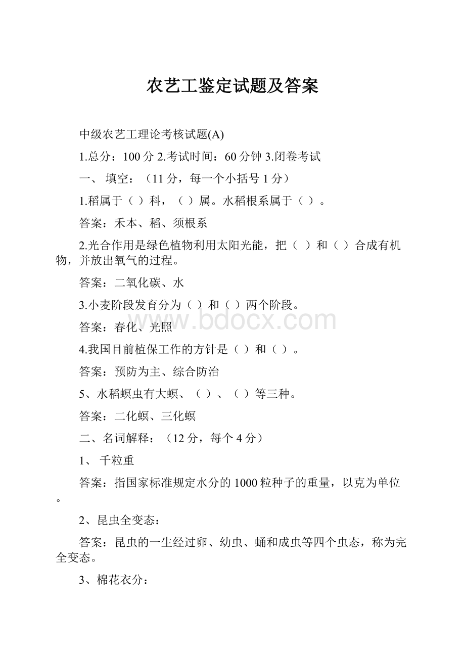 农艺工鉴定试题及答案.docx_第1页