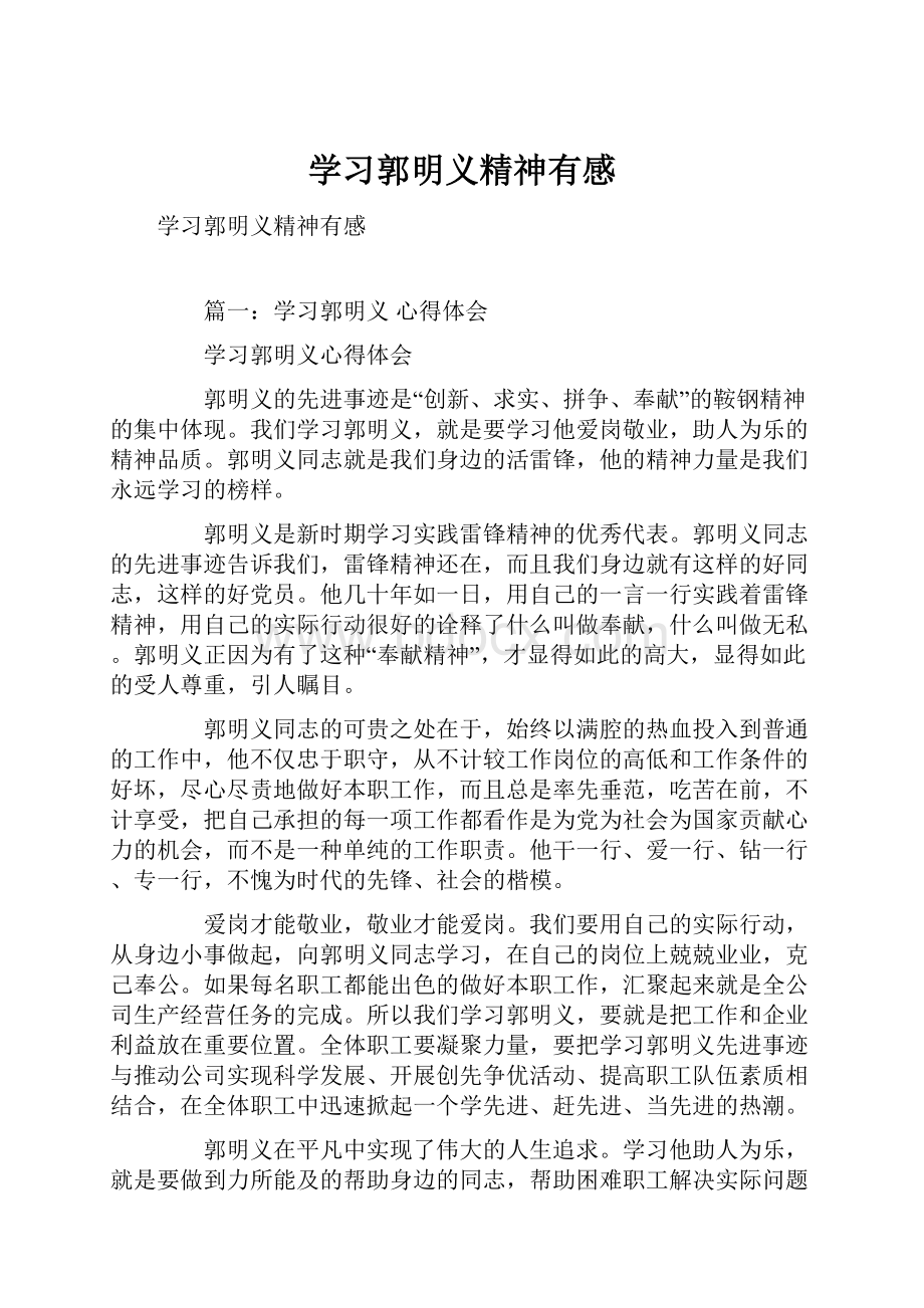 学习郭明义精神有感.docx_第1页