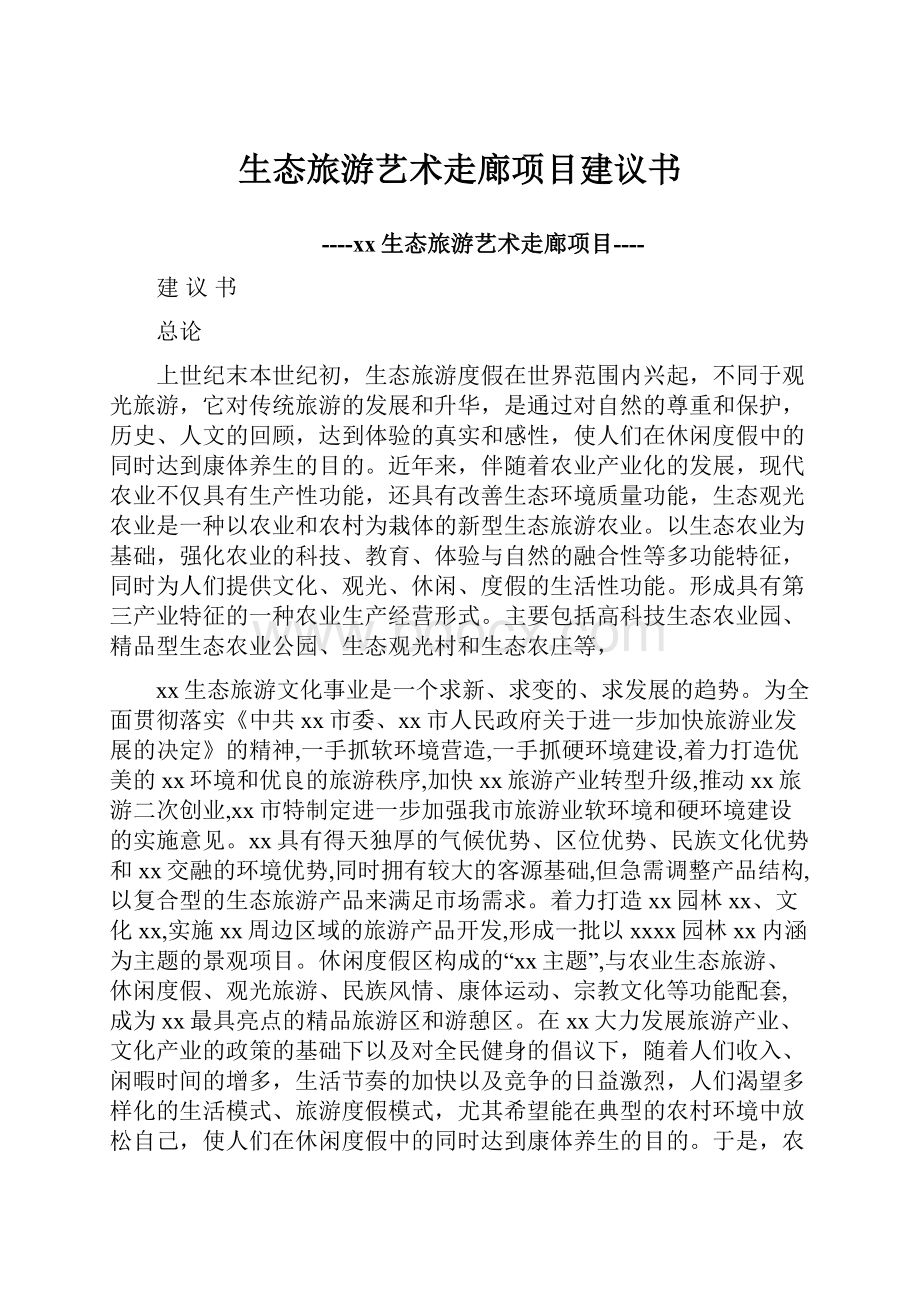 生态旅游艺术走廊项目建议书.docx_第1页