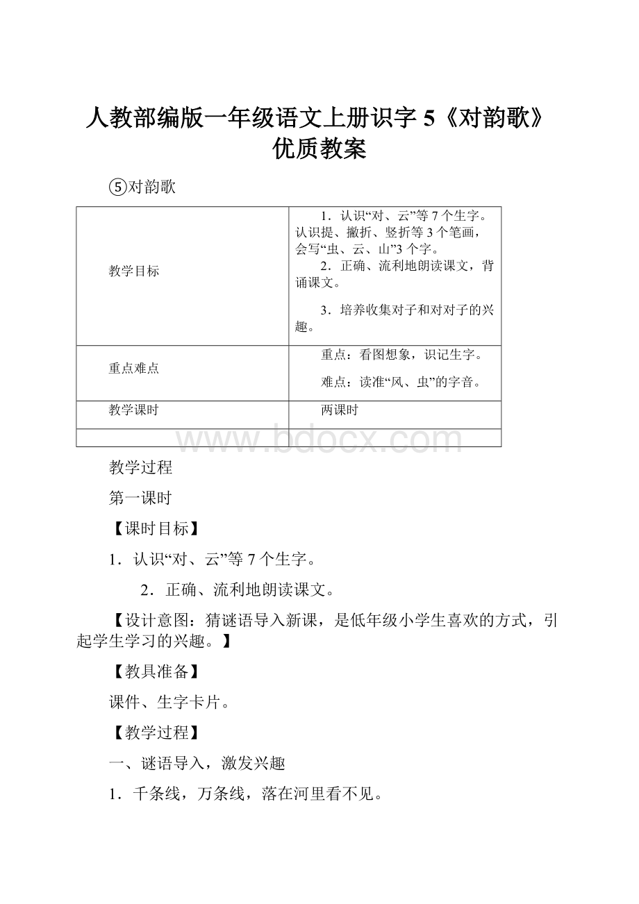 人教部编版一年级语文上册识字5《对韵歌》优质教案.docx_第1页