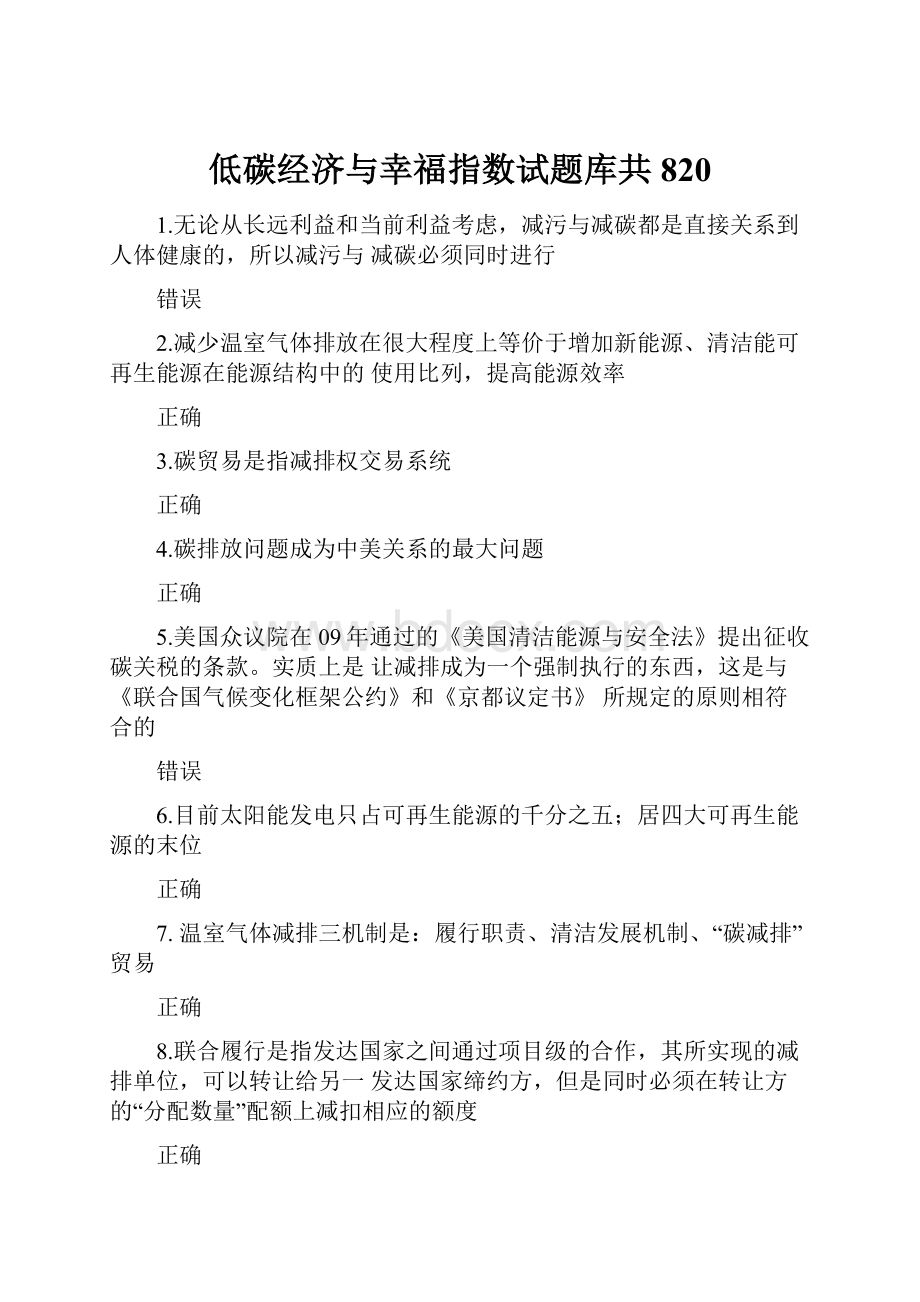 低碳经济与幸福指数试题库共820.docx_第1页