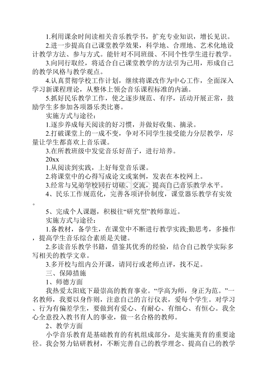 小学音乐教师成长计划正式版.docx_第3页