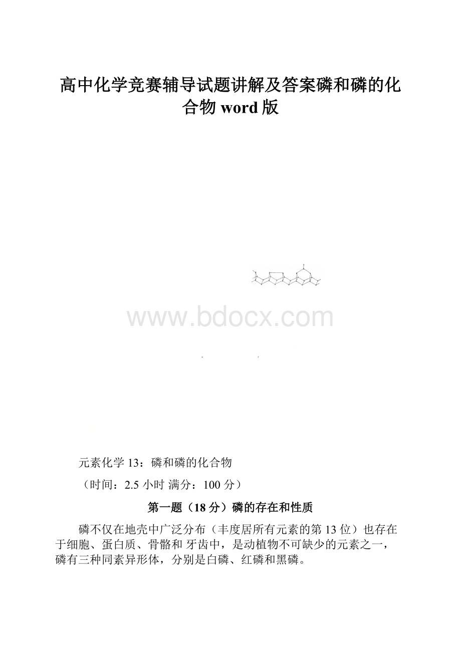 高中化学竞赛辅导试题讲解及答案磷和磷的化合物word版.docx