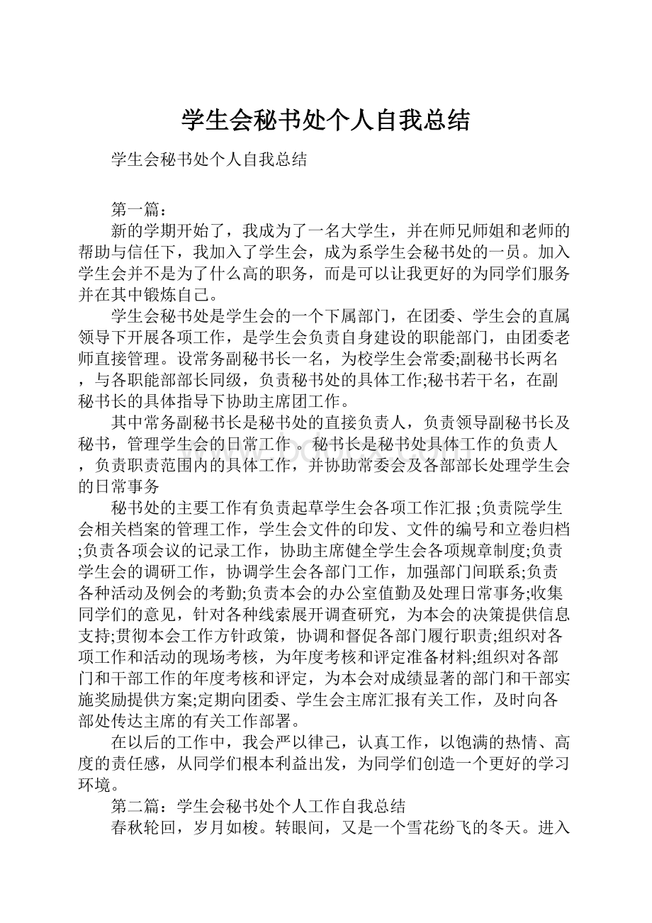 学生会秘书处个人自我总结.docx