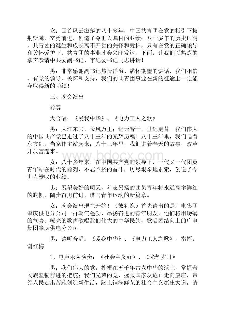 供电系统五四文艺晚会程序及串词.docx_第2页