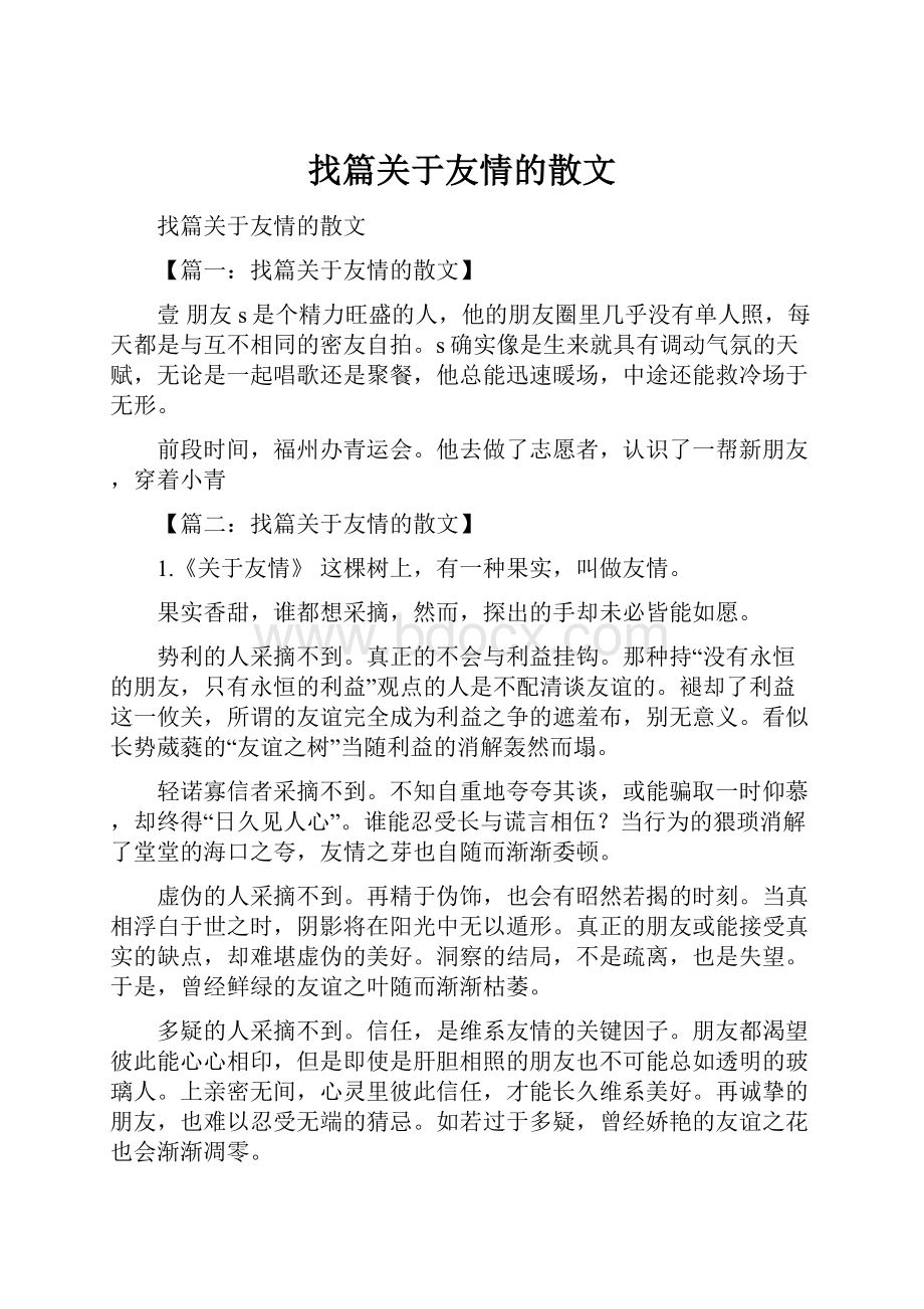 找篇关于友情的散文.docx_第1页