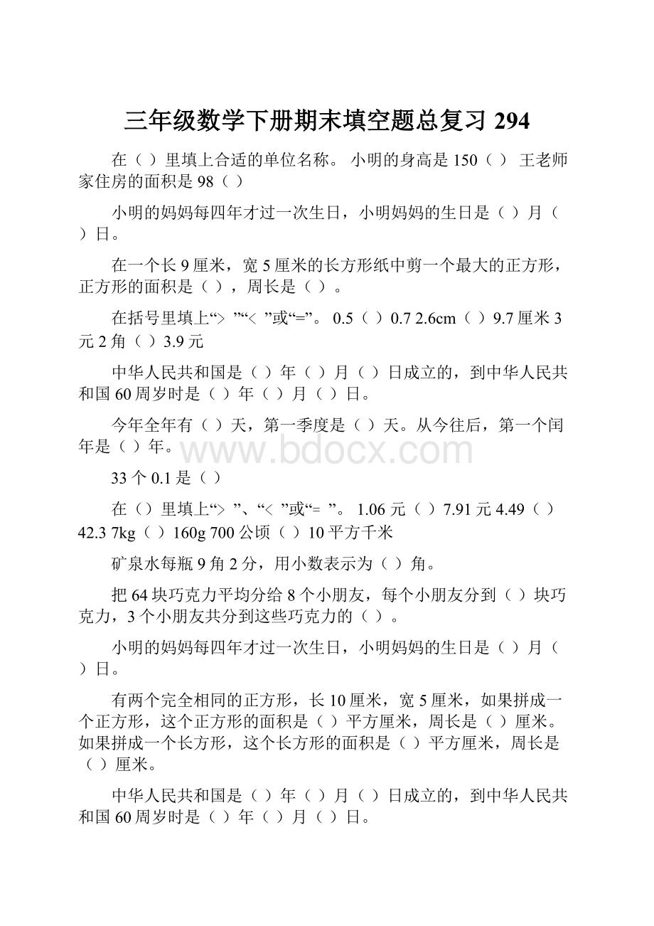 三年级数学下册期末填空题总复习294.docx_第1页