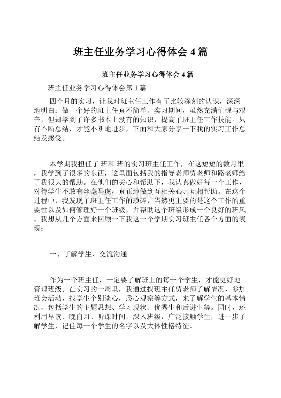 班主任业务学习心得体会4篇.docx