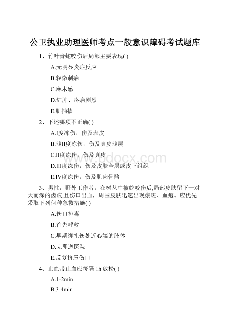 公卫执业助理医师考点一般意识障碍考试题库.docx_第1页