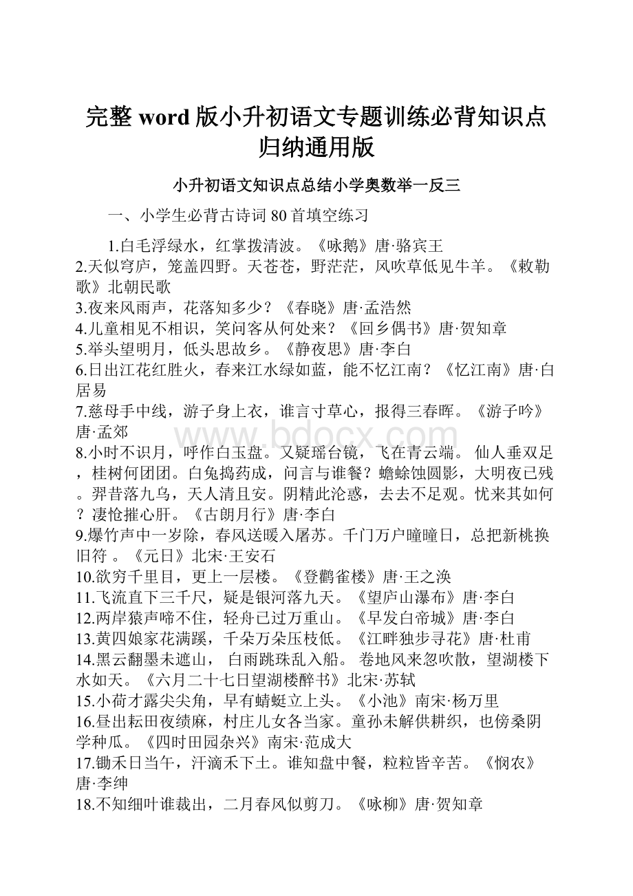 完整word版小升初语文专题训练必背知识点归纳通用版.docx_第1页