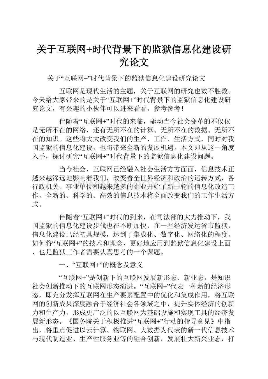 关于互联网+时代背景下的监狱信息化建设研究论文.docx_第1页