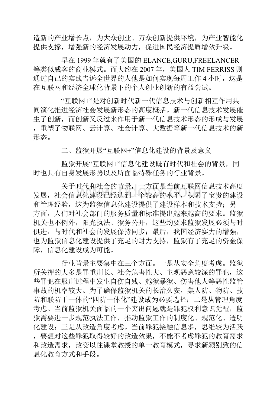 关于互联网+时代背景下的监狱信息化建设研究论文.docx_第2页