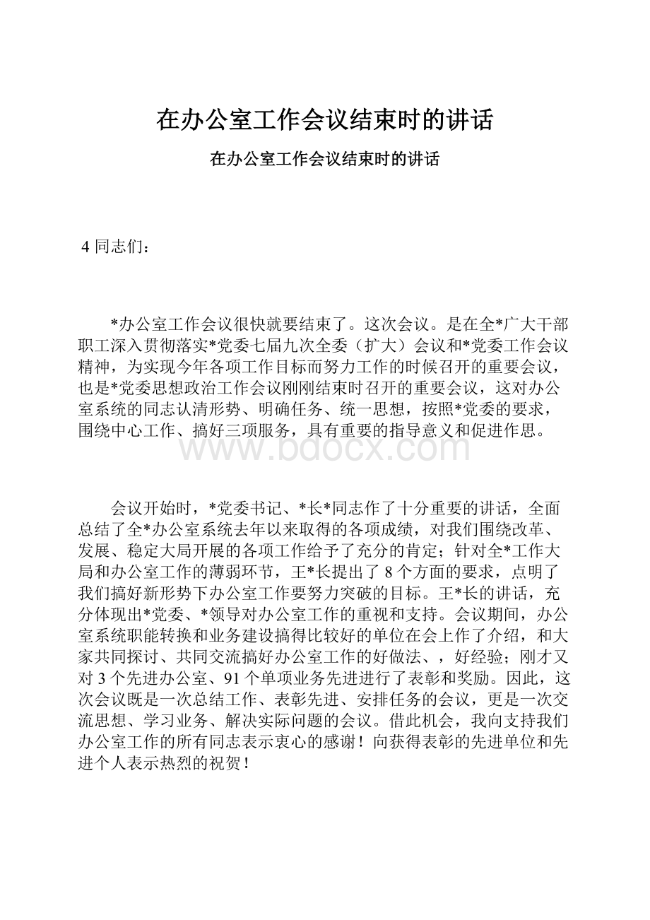 在办公室工作会议结束时的讲话.docx