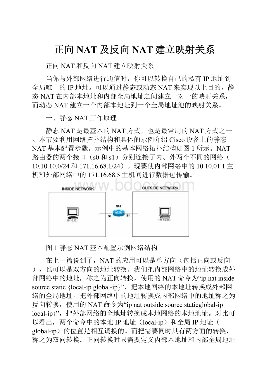 正向NAT及反向NAT建立映射关系.docx