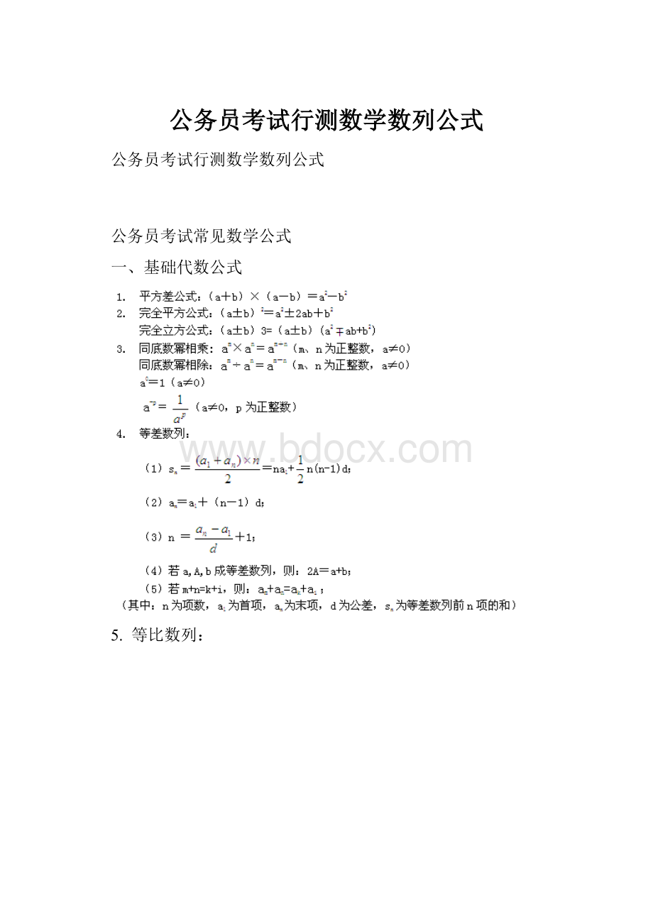 公务员考试行测数学数列公式.docx