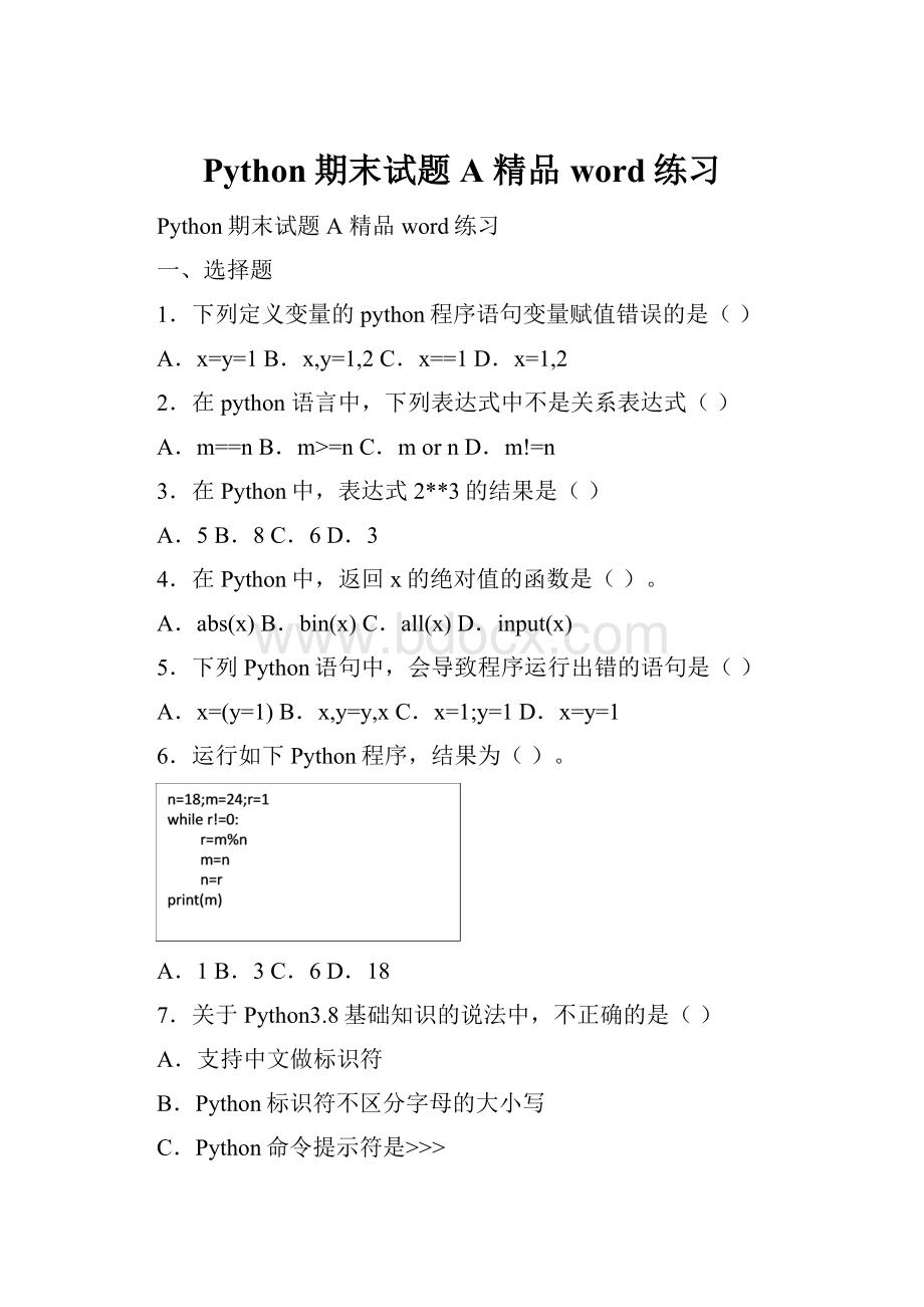 Python期末试题A 精品word练习.docx_第1页