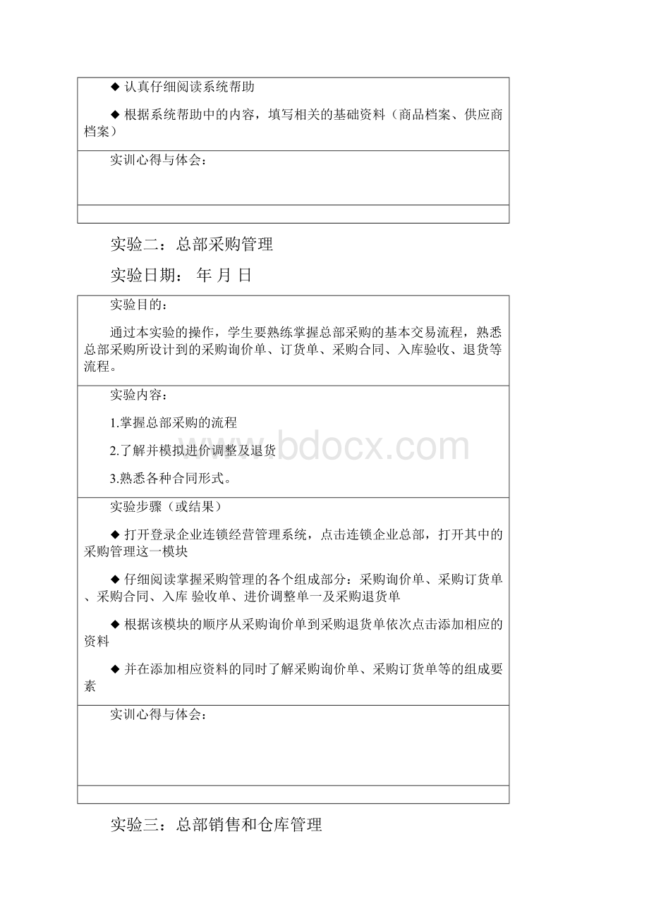 连锁企业物流实训报告模版.docx_第2页