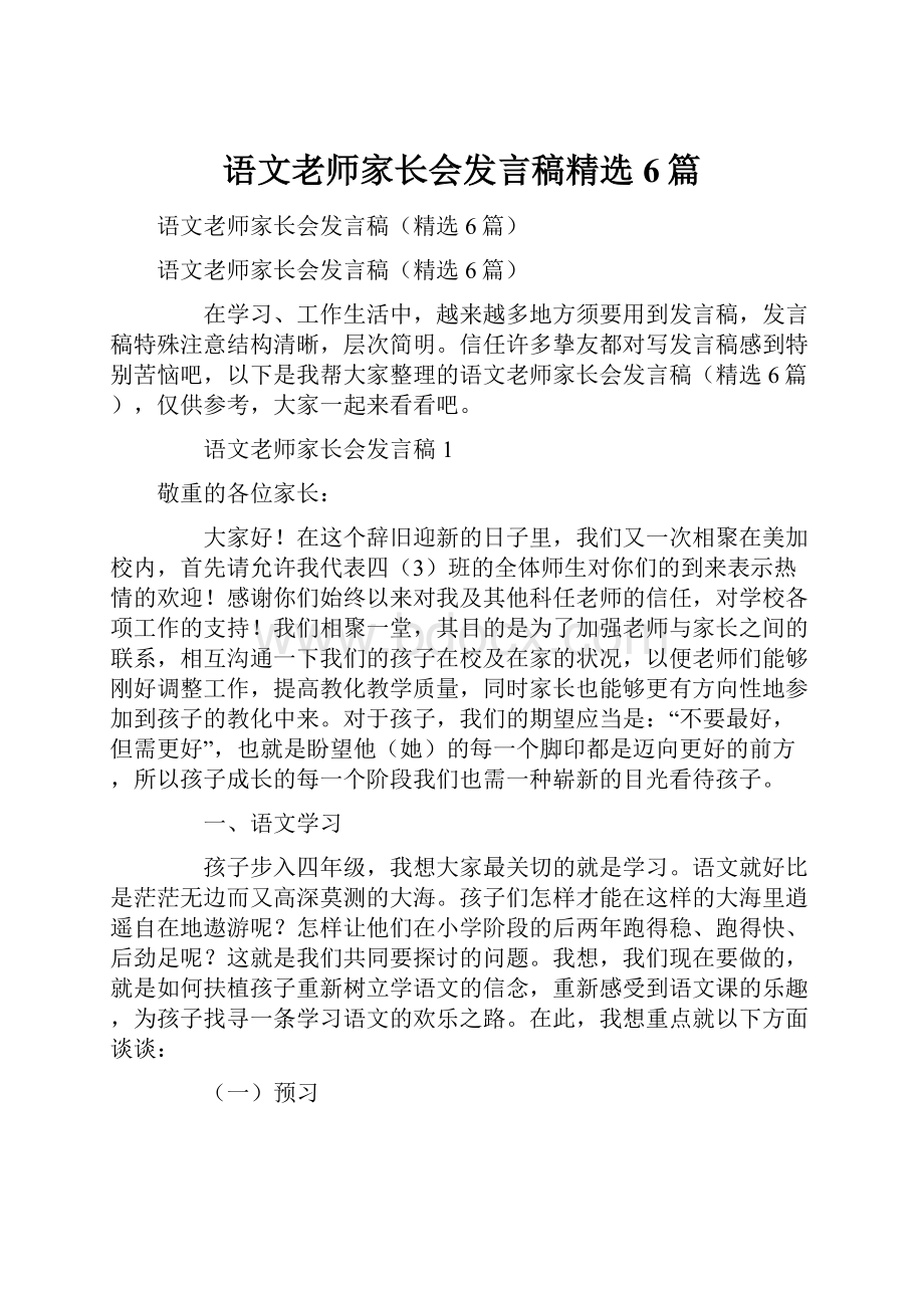 语文老师家长会发言稿精选6篇.docx_第1页