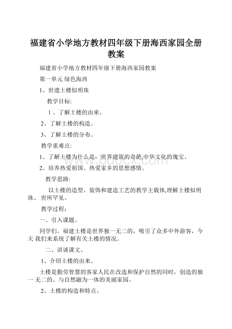 福建省小学地方教材四年级下册海西家园全册教案.docx_第1页