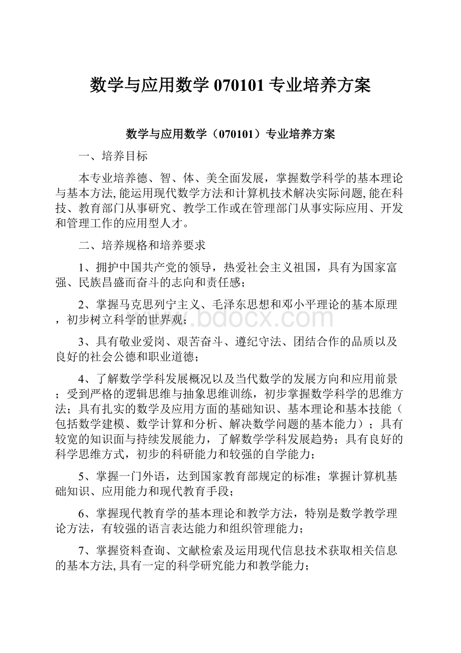 数学与应用数学070101专业培养方案.docx