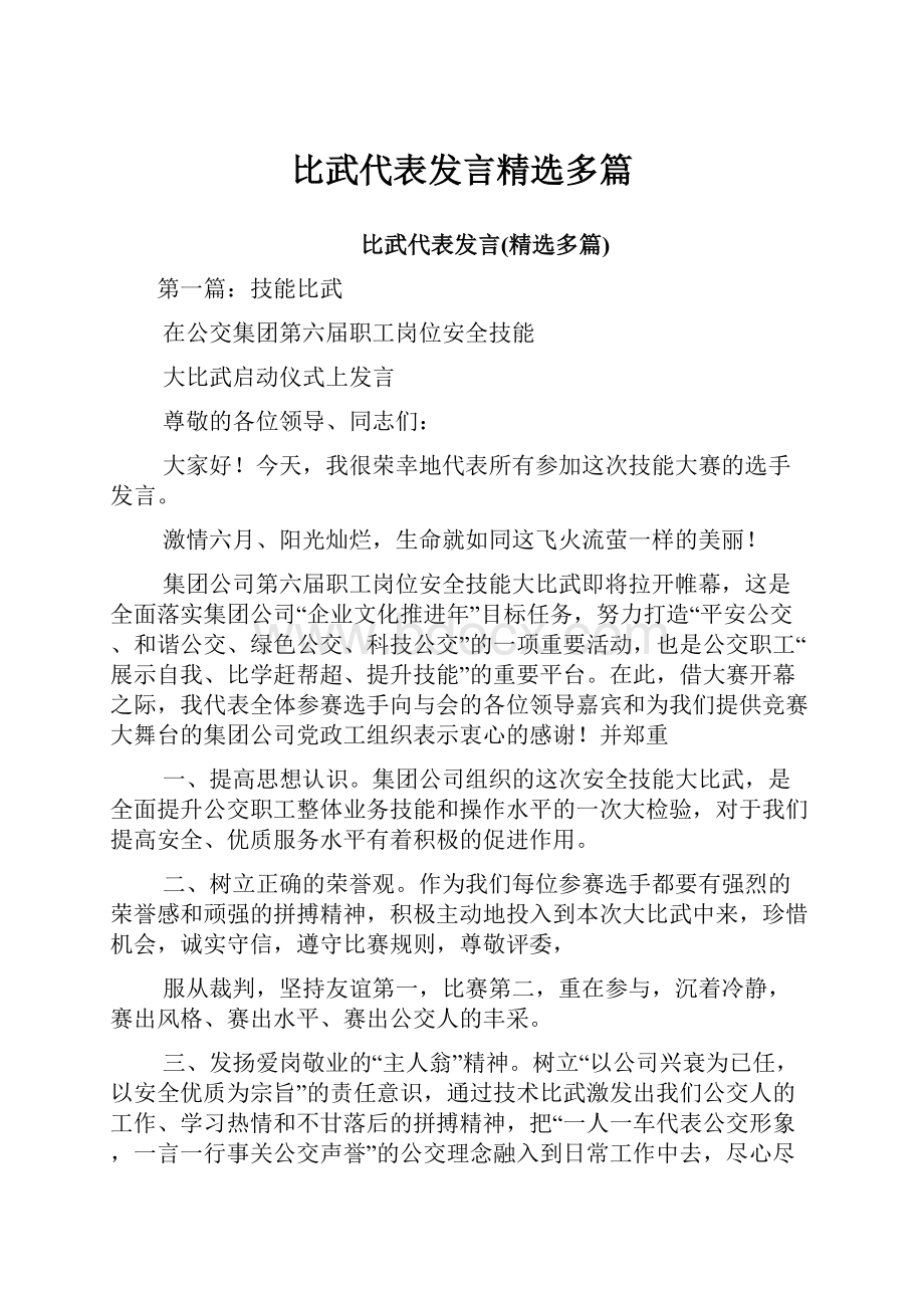 比武代表发言精选多篇.docx