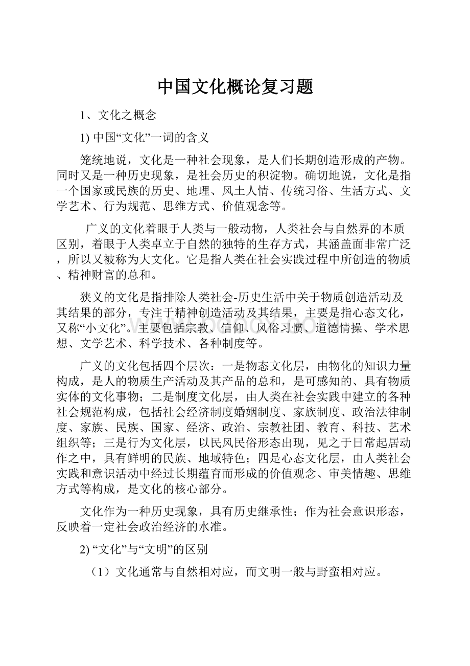 中国文化概论复习题.docx_第1页