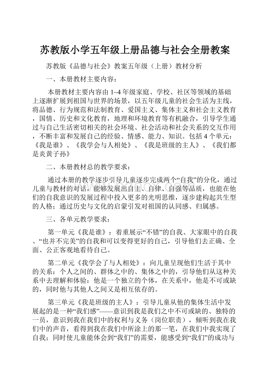 苏教版小学五年级上册品德与社会全册教案.docx