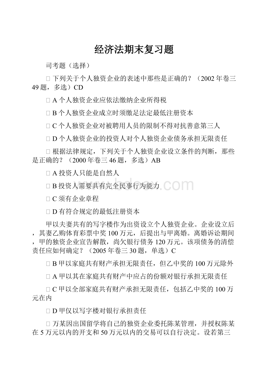 经济法期末复习题.docx_第1页