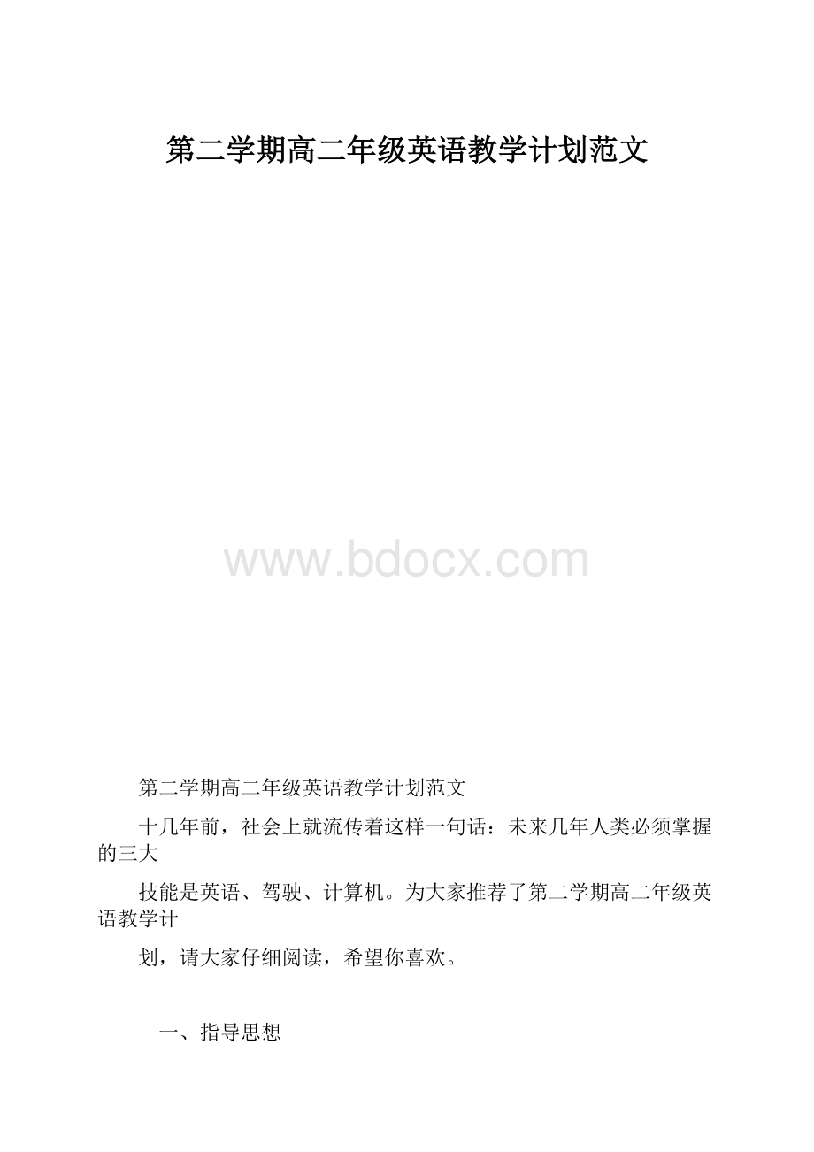 第二学期高二年级英语教学计划范文.docx