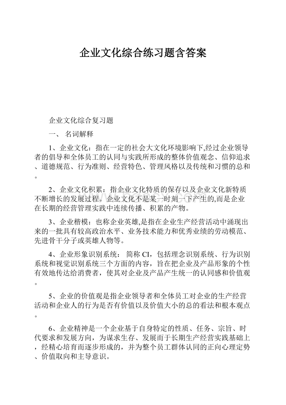 企业文化综合练习题含答案.docx