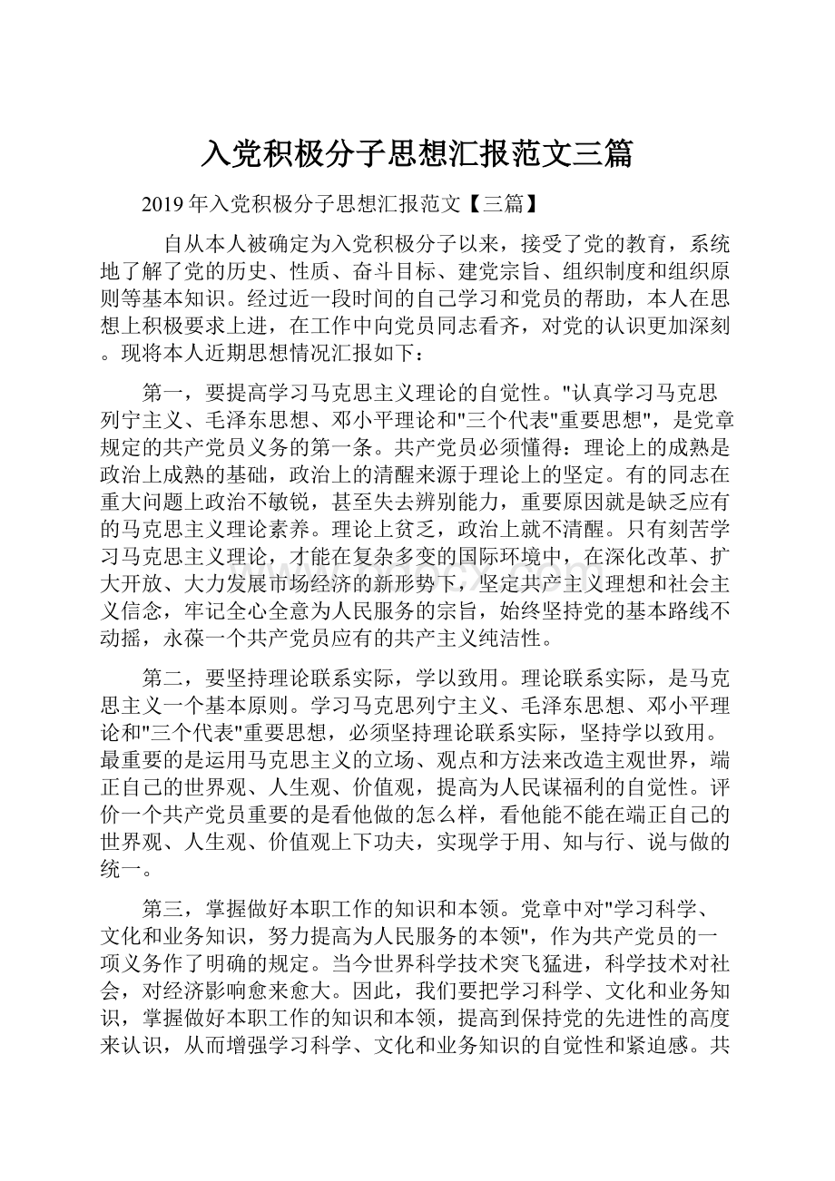 入党积极分子思想汇报范文三篇.docx