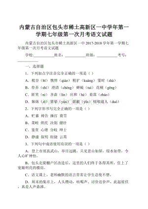 内蒙古自治区包头市稀土高新区一中学年第一学期七年级第一次月考语文试题.docx