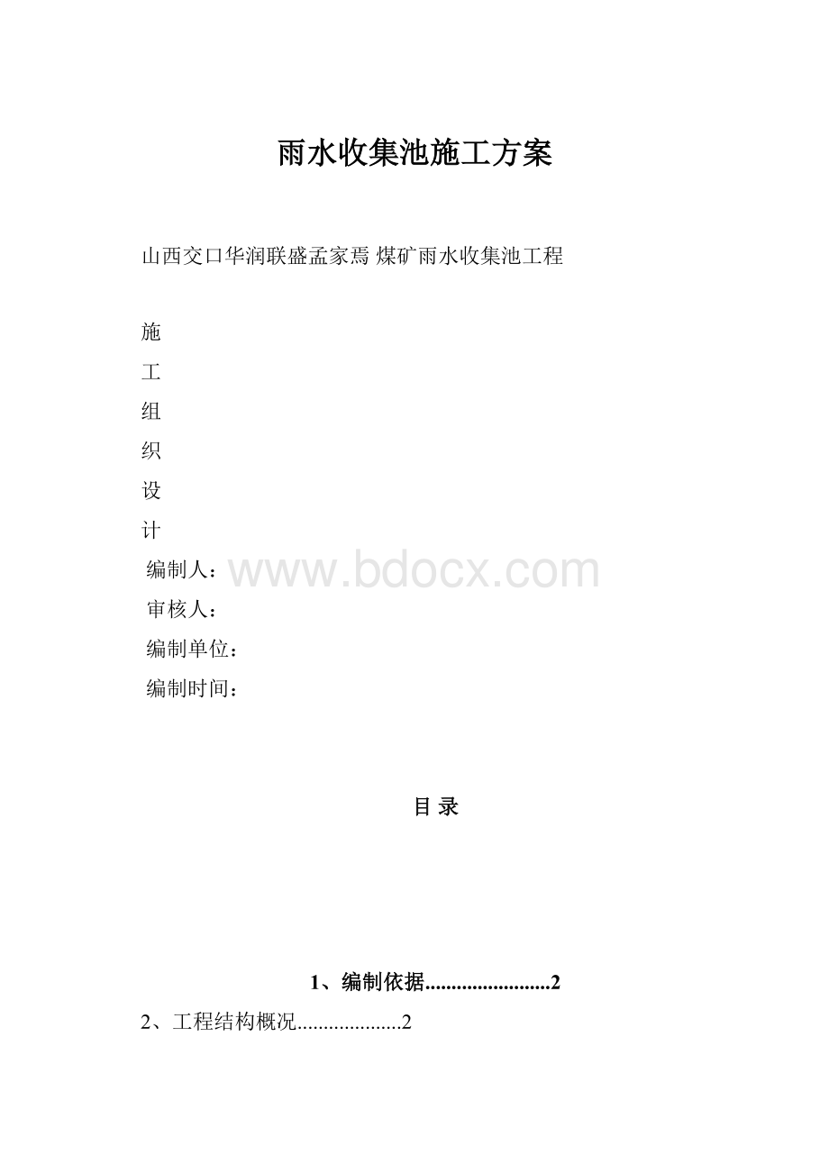 雨水收集池施工方案.docx_第1页