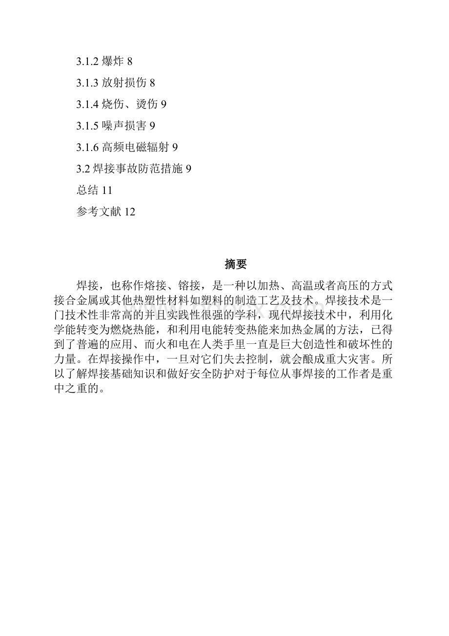 焊接安全报告.docx_第2页