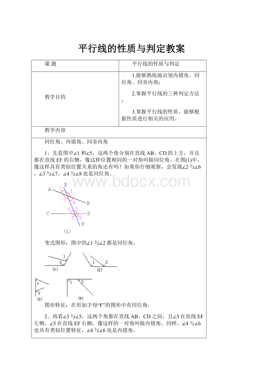 平行线的性质与判定教案.docx