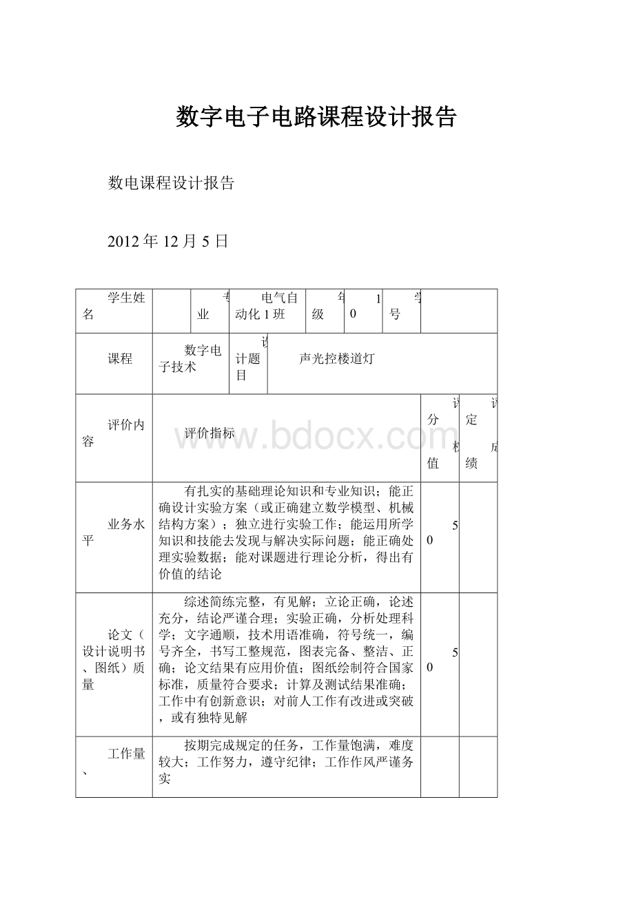 数字电子电路课程设计报告.docx