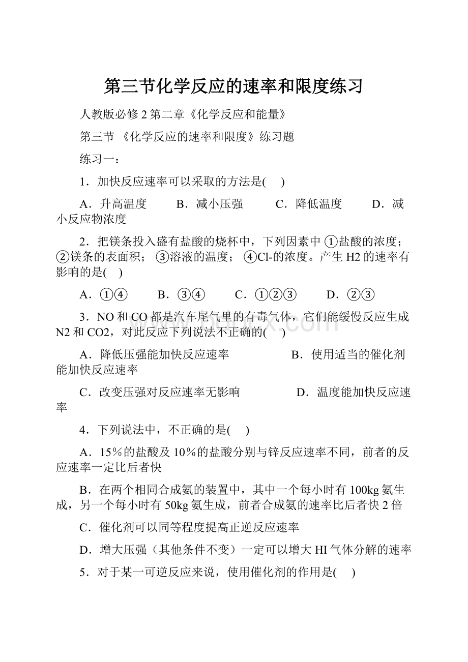 第三节化学反应的速率和限度练习.docx_第1页