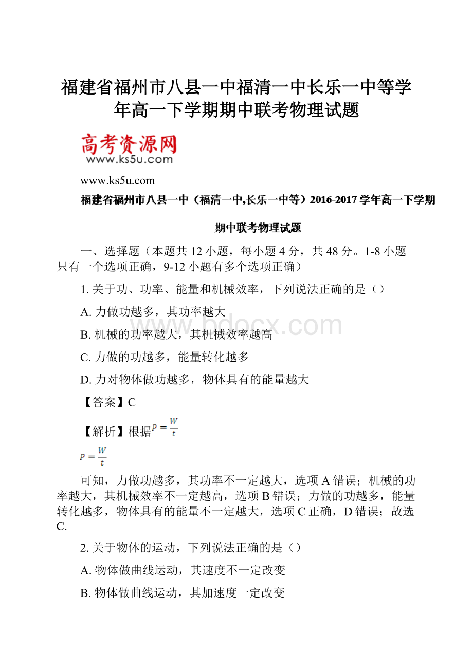 福建省福州市八县一中福清一中长乐一中等学年高一下学期期中联考物理试题.docx_第1页