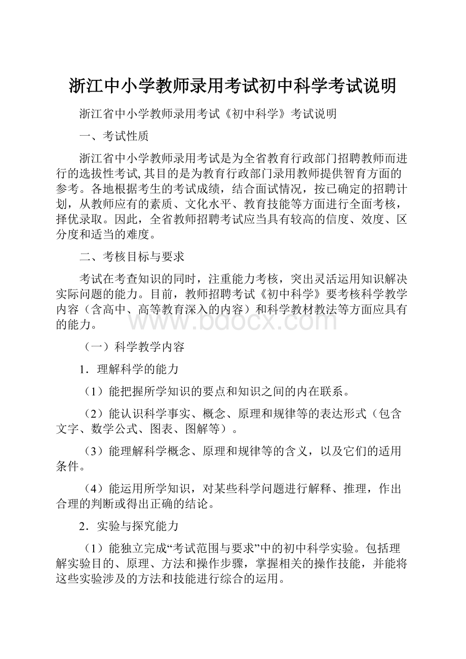 浙江中小学教师录用考试初中科学考试说明.docx_第1页