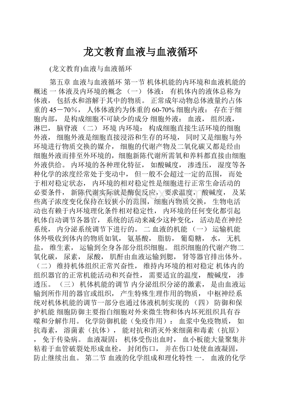 龙文教育血液与血液循环.docx