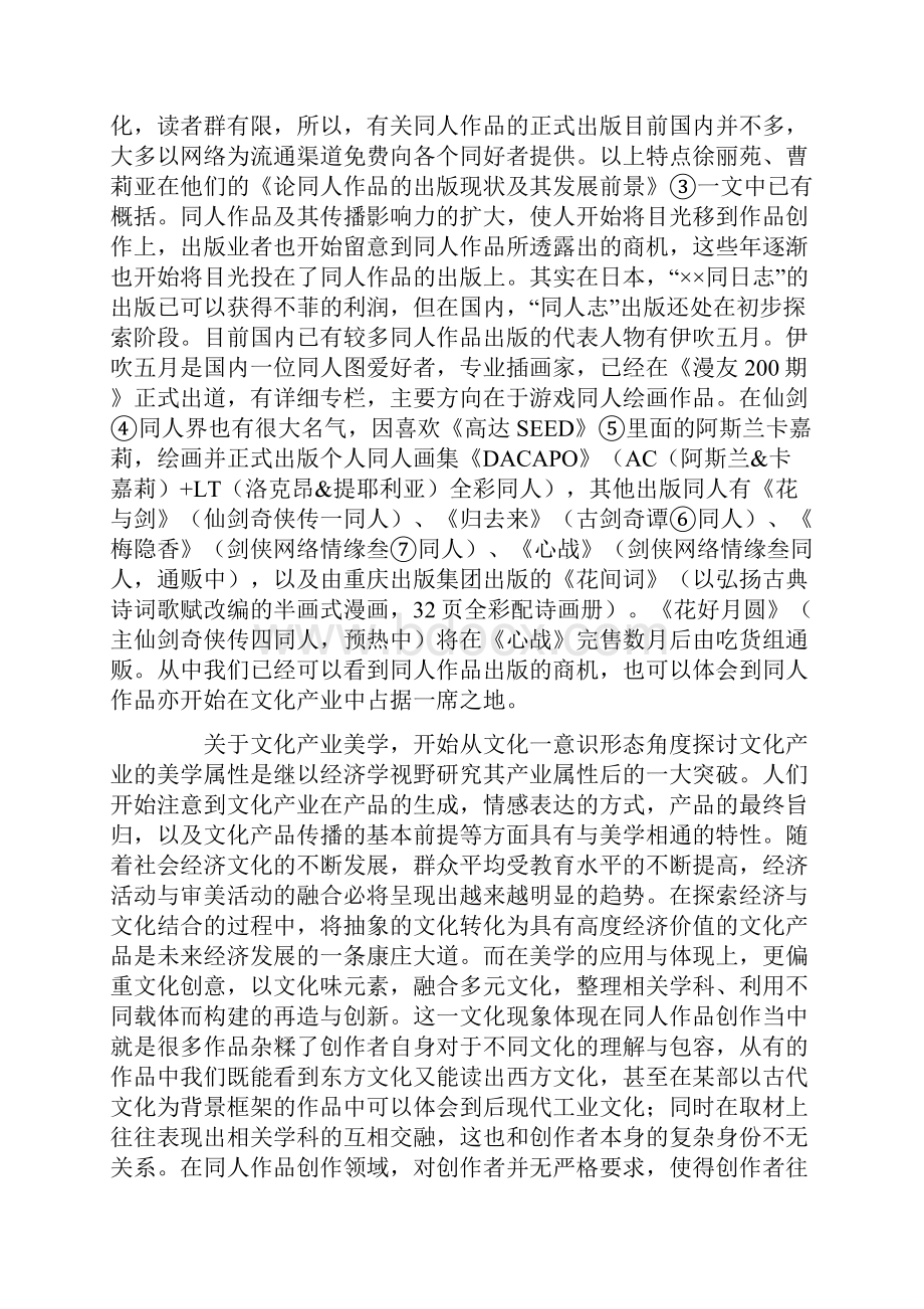 以同人作品发展为例论文化产业美学的多元创造.docx_第2页