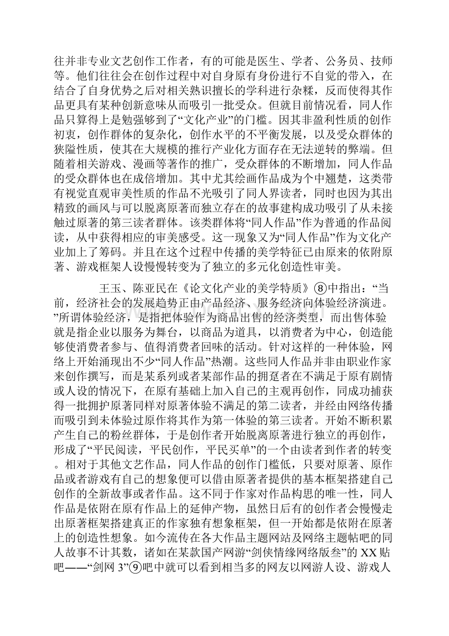 以同人作品发展为例论文化产业美学的多元创造.docx_第3页