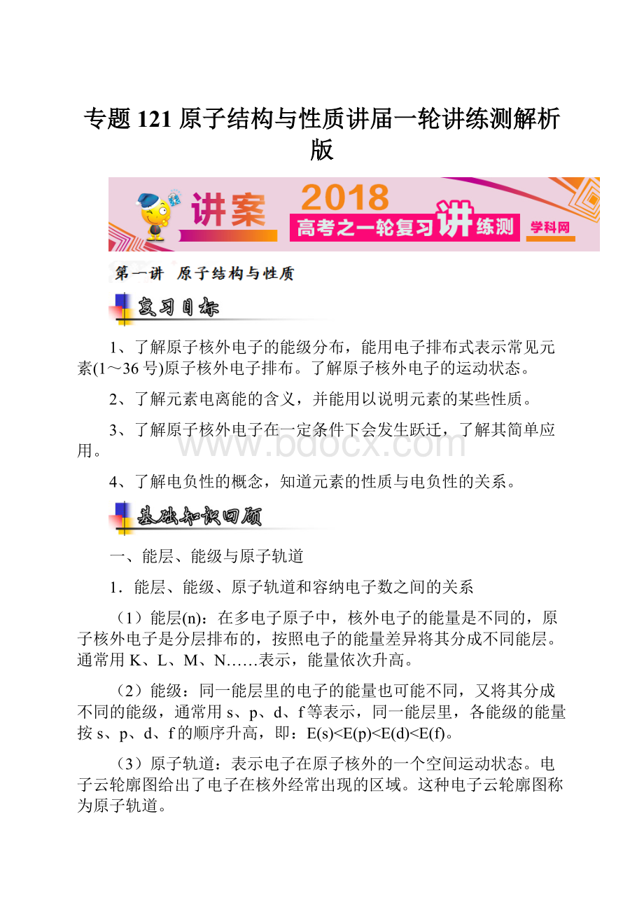 专题121 原子结构与性质讲届一轮讲练测解析版.docx