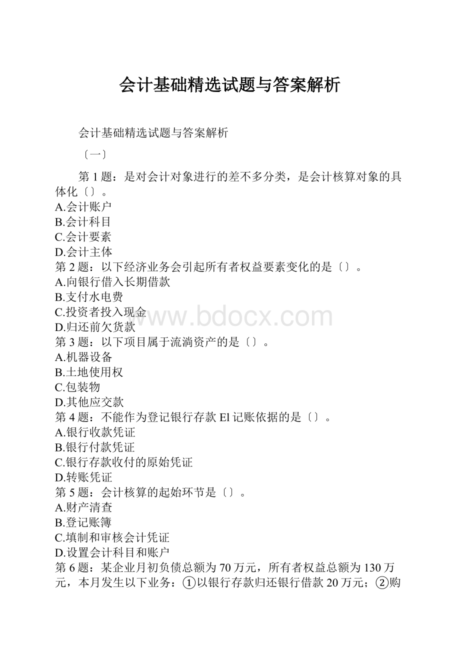 会计基础精选试题与答案解析.docx