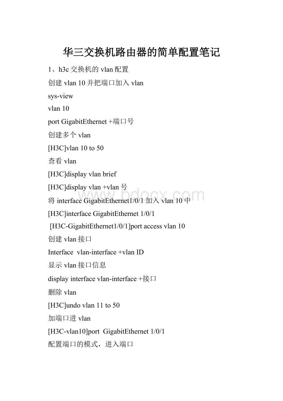 华三交换机路由器的简单配置笔记.docx_第1页