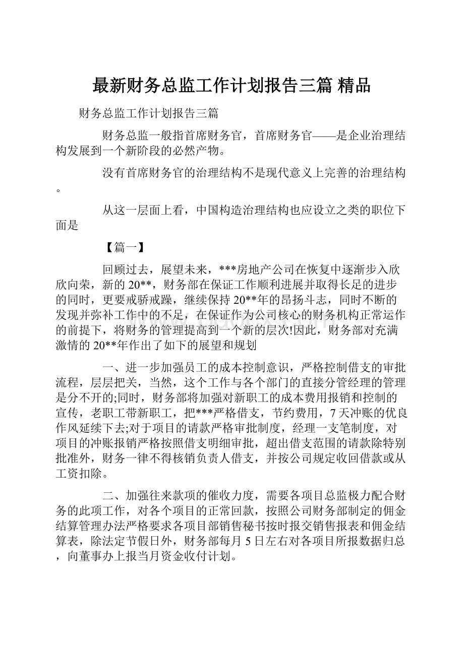 最新财务总监工作计划报告三篇 精品.docx