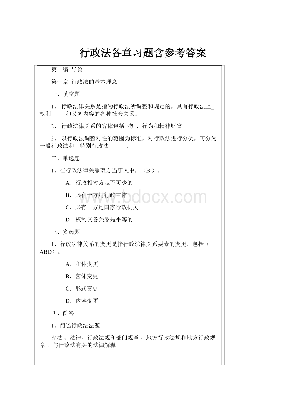 行政法各章习题含参考答案.docx