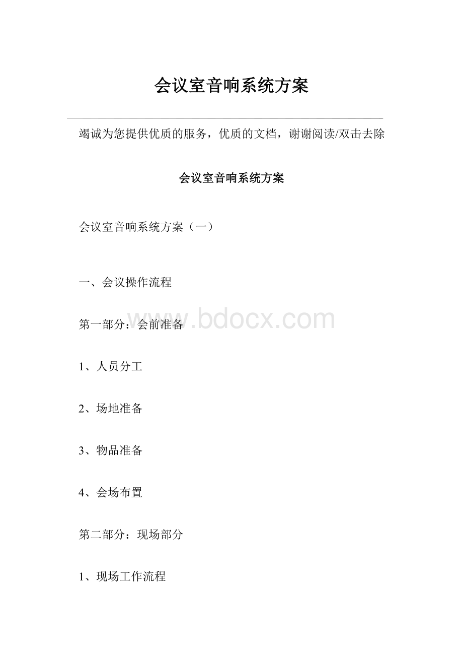 会议室音响系统方案.docx