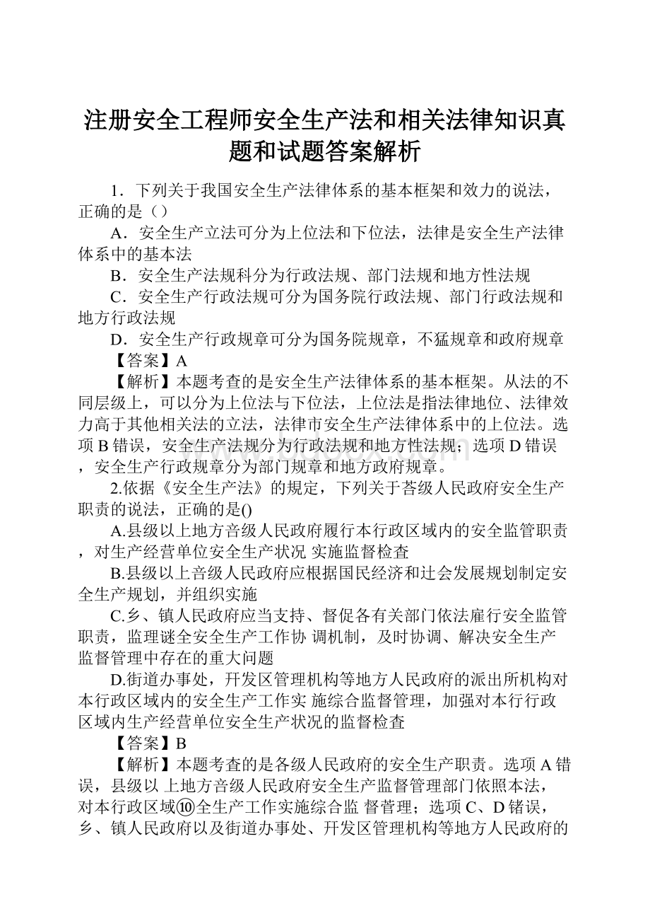 注册安全工程师安全生产法和相关法律知识真题和试题答案解析.docx_第1页